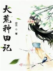 大荒種田記