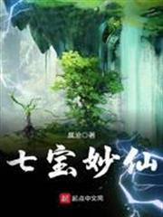 七寶妙仙
