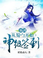 仙劍：從蜀山開始神級簽到