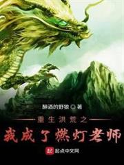 重生洪荒之我成了燃燈老師