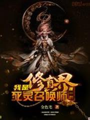 我是修真界唯一的死靈召喚師