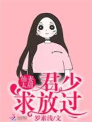 仙妻太甜：君少，求放過！