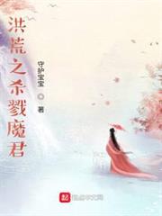 洪荒之殺戮魔君