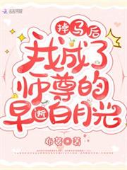 掉馬後我成了師尊的早逝白月光