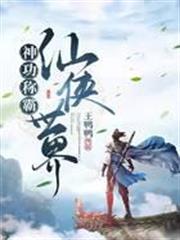 神功稱霸仙俠世界