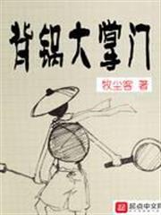 背鍋大掌門