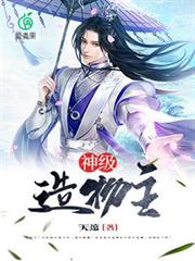 神級造物主