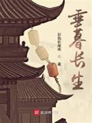 垂暮長生