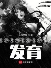 我師兄明明很強卻喜歡發育