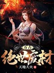 萬古絕世廢材