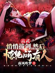 高武：悄悄拔劍，然後驚艷所有人