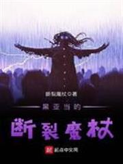 黑亞當的斷裂魔杖