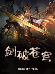 劍破蒼穹