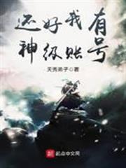 還好我有神級帳號