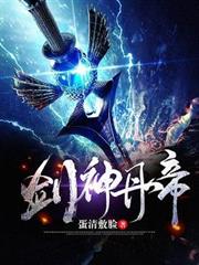 劍神丹帝