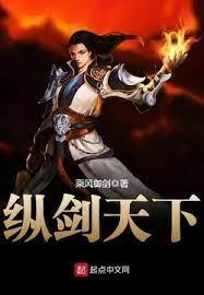 縱劍天下