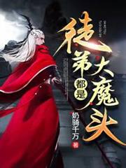 徒弟都是大魔頭