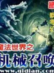 魔法世界之機械召喚