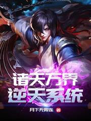 諸天萬界逆天系統