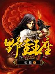 野蠻王座