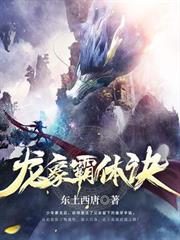 龍象霸體訣