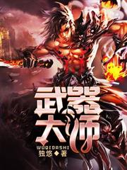 武器大師