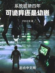 系統提前四年，可詭異還是幼崽