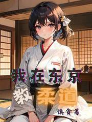 我在東京教柔道