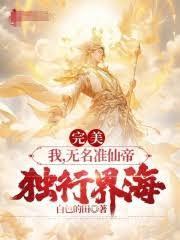 完美：我，無名准仙帝，獨行界海