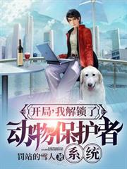開局，我解鎖了動物保護者系統