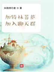 加特林菩薩加入聊天群