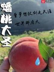 蟠桃大聖