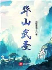 華山武聖