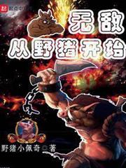 無敵從野豬開始