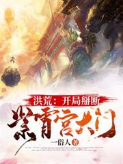 洪荒：開局掰斷紫宵宮大門