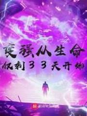 變強從生命僅剩33天開始