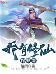 我有修仙作弊器