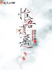 惟吾逍遙