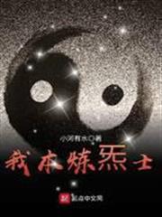 我本煉炁士