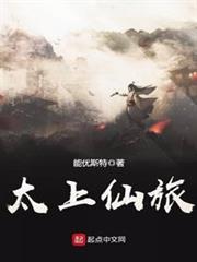 太上仙旅