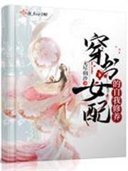 穿書女配的自我修養