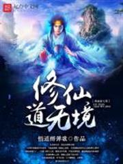 修仙道無境