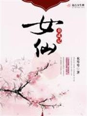 女仙養成記