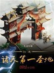 打造諸天第一聖地