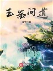玉鑒問道