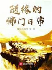 隨緣的佛門日常