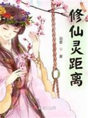 修仙靈距離
