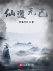 仙道無己