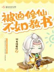 被迫修仙不如教書