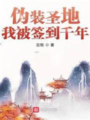 偽裝聖地，我被簽到千年